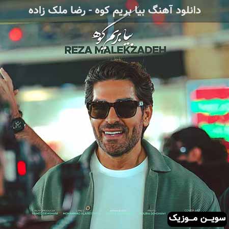 دانلود اهنگ بیا بریم کوه رضا ملک زاده